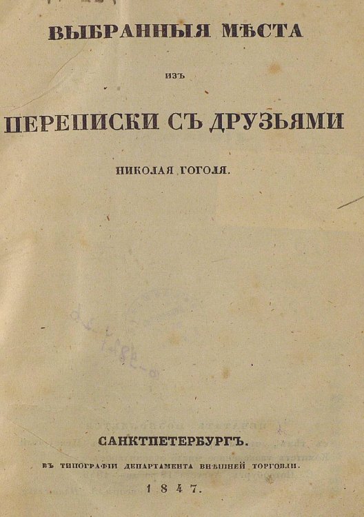 Обложка книги «Выбранные места из переписки с друзьями» — Гоголь Николай Васильевич, ISBN 9785521976652