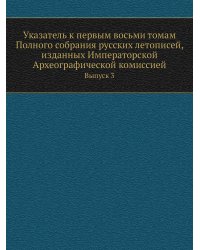 Указатель к первым восьми томам Полного собрания русских летописей, изданных Императорской Археографической комиссией
