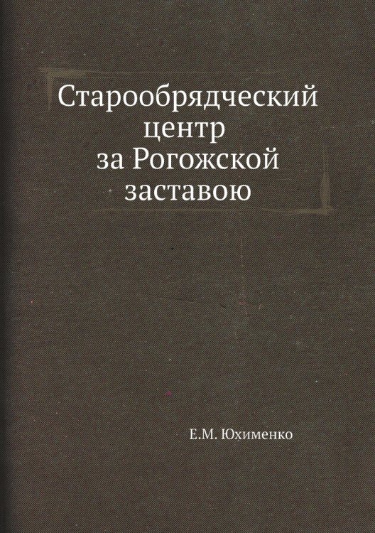 Старообрядческий центр за Рогожской заставою