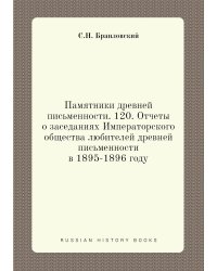 Памятники древней письменности. 120. Отчеты о заседаниях Императорского общества любителей древней письменности в 1895-1896 году