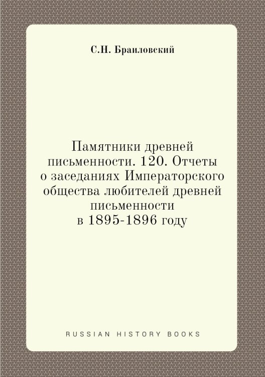 Памятники древней письменности. 120. Отчеты о заседаниях Императорского общества любителей древней письменности в 1895-1896 году