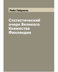 Статистический очерк Великого Княжества Финляндии