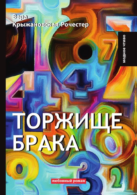 Обложка книги «Торжище брака» — В. Крыжановская-Рочестер, ISBN 9785521779208