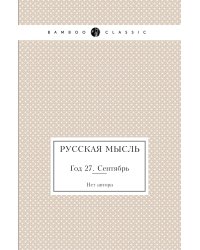 Русская мысль