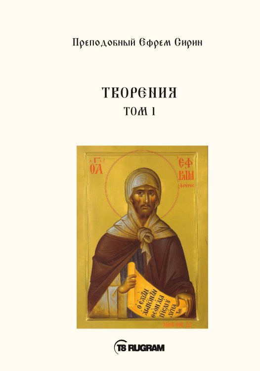 Обложка книги «Творения» — Ефрем Сирин Преп., ISBN 9785521771110
