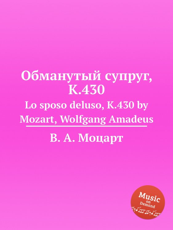 Обложка книги «Обманутый супруг, K.430» — В. А. Моцарт, ISBN 9785884794566