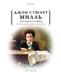 Автобиография. История моей жизни и убеждений