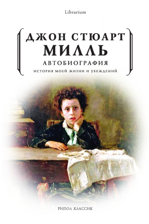 Обложка книги «Автобиография. История моей жизни и убеждений» — Джон Стюарт Милль, ISBN 9785519642385