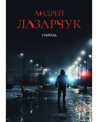 Спираль