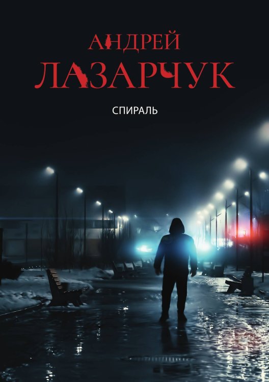 Обложка книги «Спираль» — А. Лазарчук, ISBN 9785521739097