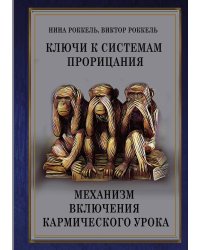 Ключи к системам прорицания