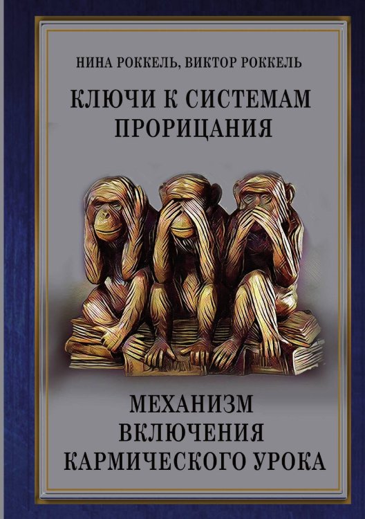 Обложка книги «Ключи к системам прорицания» — Нина Роккель, ISBN 9785888754245