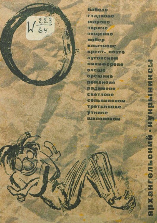 "О Бабеле, Гладкове, Жарове и других" Обложка книги «"О Бабеле, Гладкове, Жарове и других"» — Архангельский Александр Григорьевич, ISBN 9785521982325
