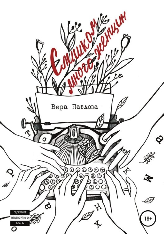 Обложка книги «Слишком много женщин» — Вера Павлова, ISBN 9785532932517
