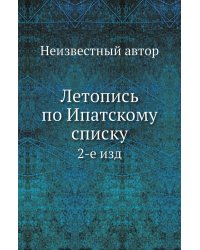 Летопись по Ипатскому списку