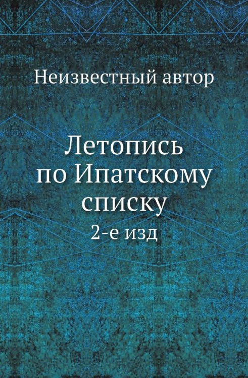 Летопись по Ипатскому списку