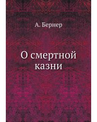 О смертной казни
