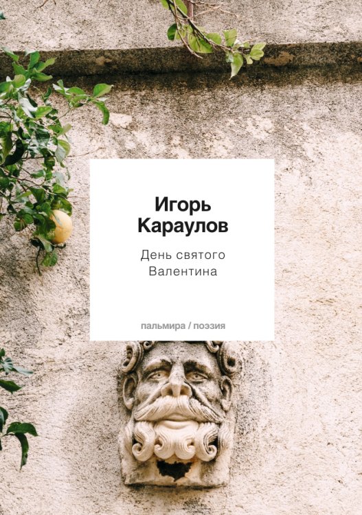 День святого Валентина Обложка книги «День святого Валентина» — Игорь Караулов, ISBN 9785517028754