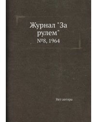 Журнал "За рулем"