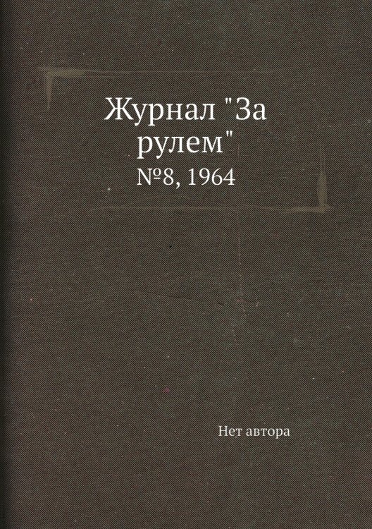 Журнал "За рулем"