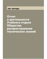 Отчет о деятельности Учебного отдела Общества распространения технических знаний