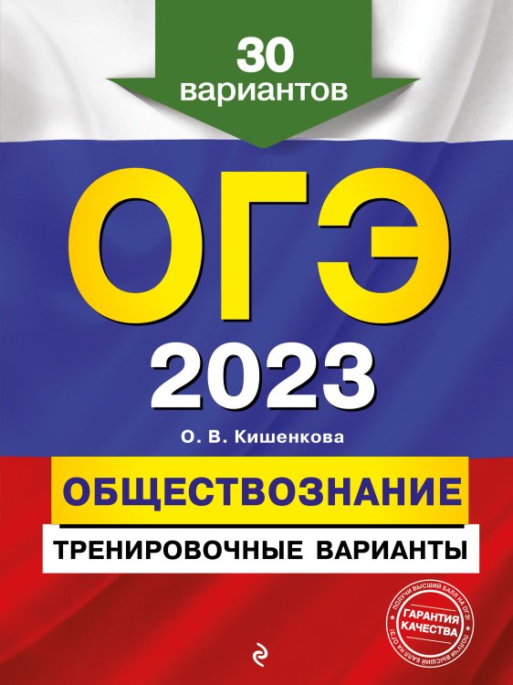Обложка книги «ОГЭ-2023. Обществознание. Тренировочные варианты. 30 вариантов» — Ольга Кишенкова, ISBN 9785042149641