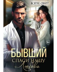 Бывший. Спаси нашу Любовь