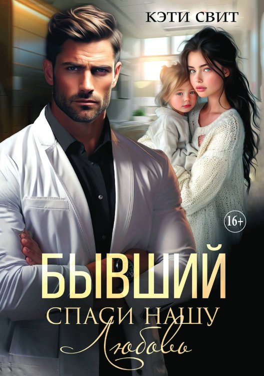 Обложка книги «Бывший. Спаси нашу Любовь» — Кэти Свит, ISBN 9785521897667