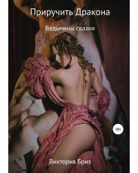 Приручить Дракона