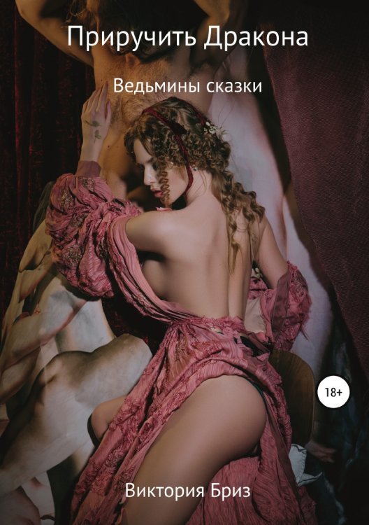Обложка книги «Приручить Дракона» — Виктория Бриз, ISBN 9785532997202