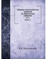 Сборник статистических сведений по Московской губернии