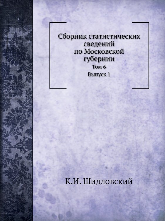 Сборник статистических сведений по Московской губернии