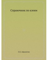 Справочник по клеям