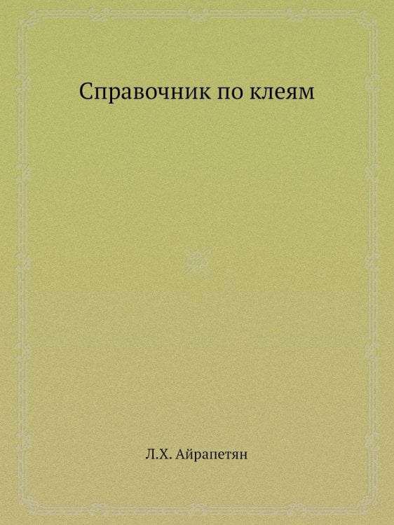 Справочник по клеям