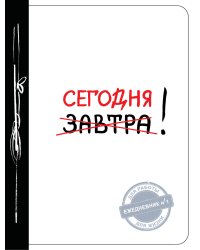 Сегодня! (Ежедневник №1, ч/б)