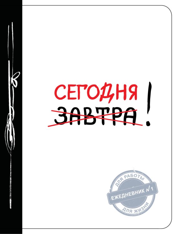 Обложка книги «Сегодня! (Ежедневник №1, ч/б)» — Нет автора, ISBN 9785041628895