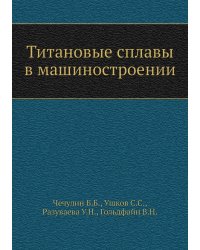 Титановые сплавы в машиностроении
