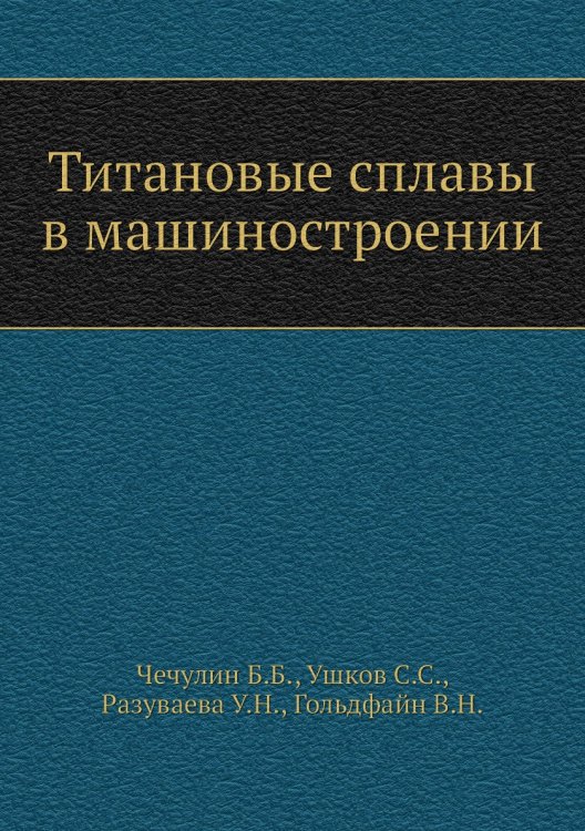 Титановые сплавы в машиностроении