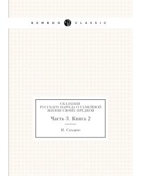 Сказания русскаго народа о семейной жизни своих предков