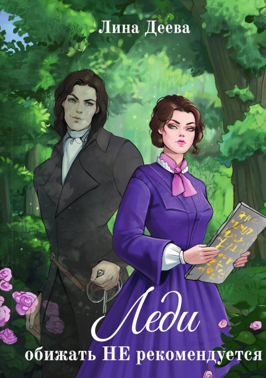 Обложка книги «Леди обижать не рекомендуется» — Лина Деева, ISBN 9785517119063