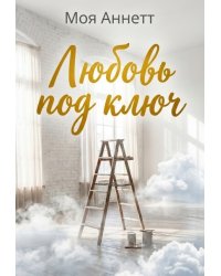 Любовь под ключ