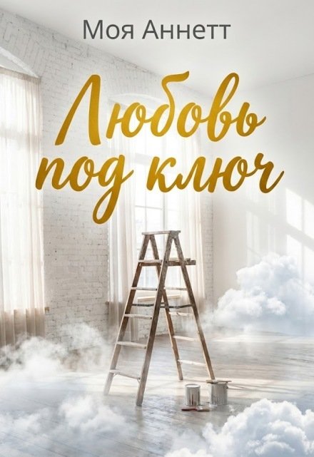 Обложка книги «Любовь под ключ» — Моя Аннетт, ISBN 9785524044440