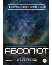 Абсолют. Книга первая