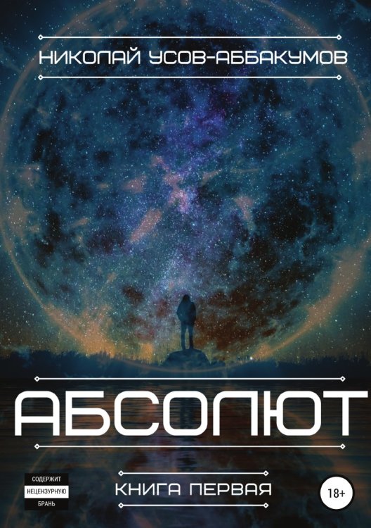 Обложка книги «Абсолют. Книга первая» — Николай Усов-Аббакумов, ISBN 9785532936683