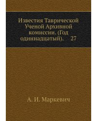 Известия Таврической Ученой Архивной комиссии. (Год одиннадцатый).     27