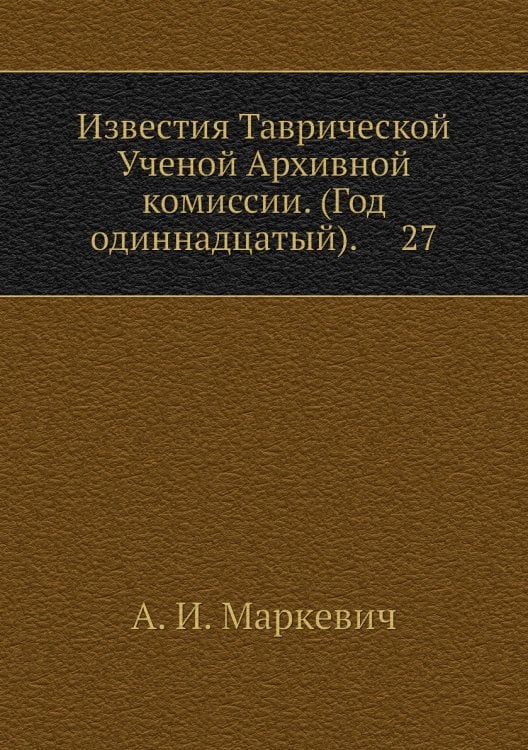 Известия Таврической Ученой Архивной комиссии. (Год одиннадцатый).     27