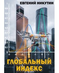 Глобальный индекс