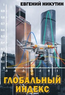 Обложка книги «Глобальный индекс» — Евгений Никутин, ISBN 9785524045713
