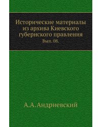 Исторические материалы из архива Киевского губернского правления.