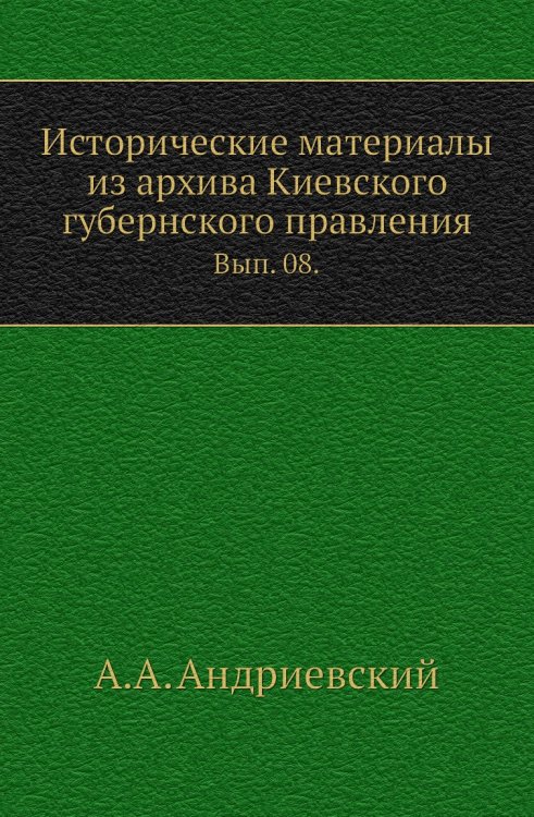 Исторические материалы из архива Киевского губернского правления.